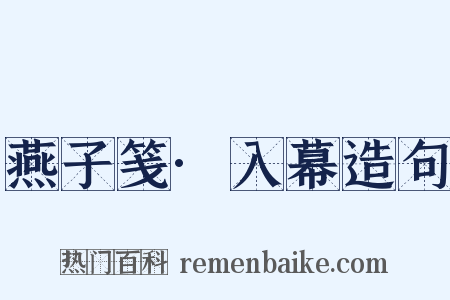 燕子笺·入幕造句是什么意思的图片